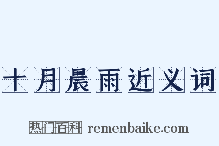 十月晨雨近义词是什么意思的图片